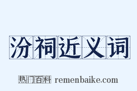 汾祠近义词是什么意思的图片